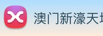 澳门新濠天地官方网站 logo